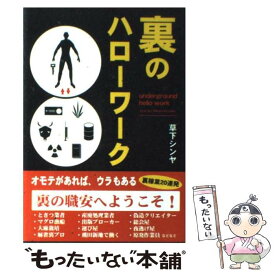 【中古】 裏のハローワーク / 草下 シンヤ / 彩図社 [単行本]【メール便送料無料】【あす楽対応】