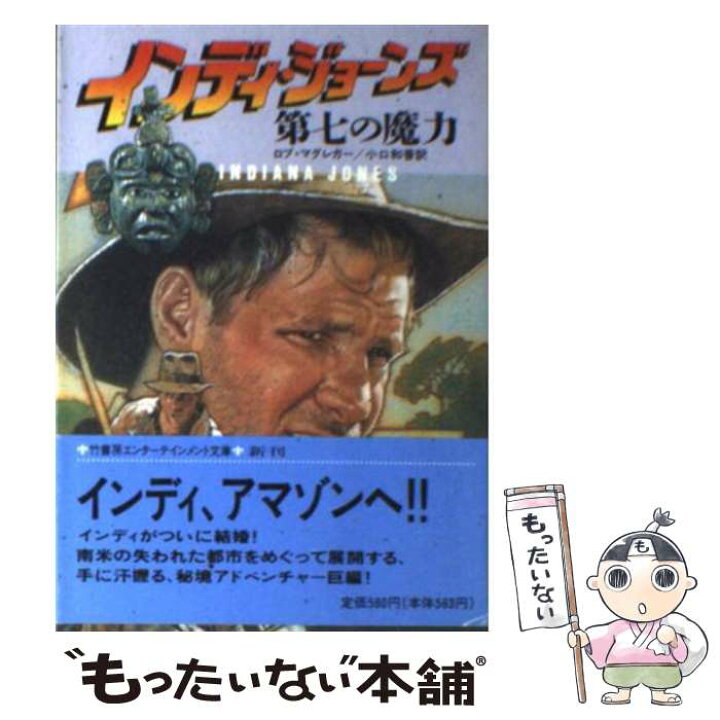 楽天市場】【中古】 インディ・ジョーンズ第七の魔力 / ロブ 