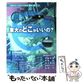 【中古】 東大 現役東大生による東京大学情報誌 2005 / 東京大学新聞社 / 東京大学新聞社 [単行本]【メール便送料無料】【あす楽対応】