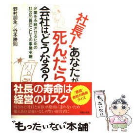 【中古】 社長！あなたが死んだら会社はどうなる？ 企業を永続させるための社会的責任としての事業承継 / 野村 朋永, 谷本 勝則 / 出版文化社 [単行本]【メール便送料無料】【あす楽対応】