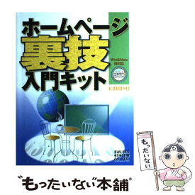 【中古】 ホームページ裏技入門キット / KURUMI / 秀和システム [単行本]【メール便送料無料】【あす楽対応】