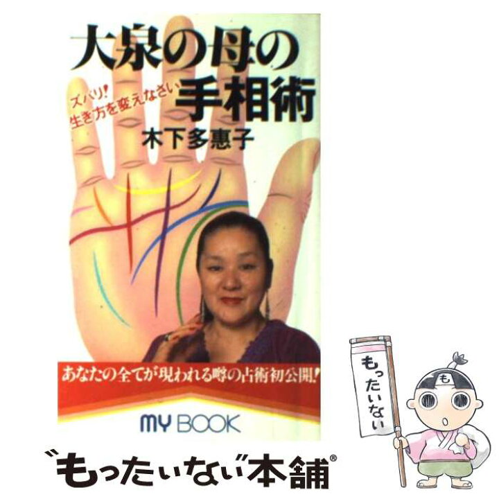 楽天市場 中古 大泉の母の手相術 ズバリ 生き方を変えなさい 木下 多恵子 文化創作出版 新書 メール便送料無料 あす楽対応 もったいない本舗 楽天市場店