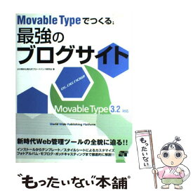 【中古】 Movable　Typeでつくる！最強のブログサイト Movable　Type　3．2対応 / 小川 晃夫, 南大沢ブロードバ / [単行本]【メール便送料無料】【あす楽対応】