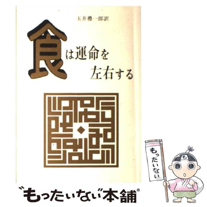 楽天市場】【中古】 食は運命を左右する 現代語訳相法極意修身録 新装 