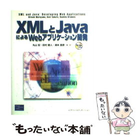 【中古】 XMLとJavaによるWebアプリケーション開発 / 丸山 宏 / 桐原書店 [単行本]【メール便送料無料】【あす楽対応】