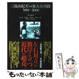 【中古】 三島由紀夫vs東大全共闘 / 三島 由紀夫 / 藤原書店 [単行本]【メール便送料無料】【最短翌日配達対応】