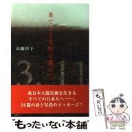 【中古】 果てなき荒野を越えて / 高橋佳子 / 三宝出版 [単行本]【メール便送料無料】【最短翌日配達対応】