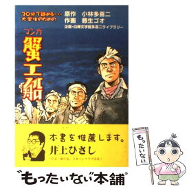 楽天市場 蟹工船 漫画の通販 楽天市場 蟹工船 漫画の通販