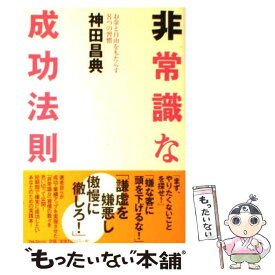 【中古】 非常識な成功法則 お金と自由をもたらす8つの習慣 / 神田 昌典 / フォレスト出版 [単行本]【メール便送料無料】【あす楽対応】