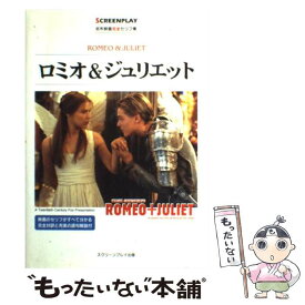 【中古】 ロミオ＆ジュリエット 名作映画完全セリフ集 / 曽根田 憲三, 福永 保代, 田中 長子, 曽根田 純子, 及川 学 / フォーインクリエイティブ [単行本]【メール便送料無料】【あす楽対応】