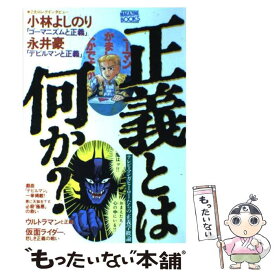 【中古】 正義とは何か？ テレビ・マンガヒーローたちの正義学概論 / 福昌堂 / 福昌堂 [単行本]【メール便送料無料】【あす楽対応】