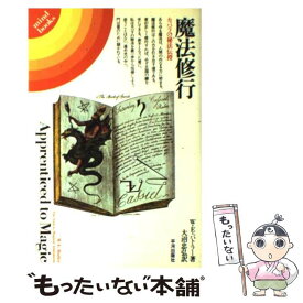 【中古】 魔法修行 カバラの秘法伝授 / W.E.バトラー, 大沼 忠弘 / 平河出版社 [単行本]【メール便送料無料】【あす楽対応】