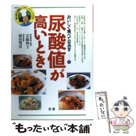 【中古】 尿酸値が高いとき 初心者でも簡単！ヘルシーメニュー・システム / 宗像 伸子 / 法研 [単行本]【メール便送料無料】【あす楽対応】