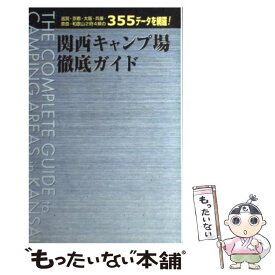 【中古】 関西キャンプ場徹底ガイド 滋賀・京都・大阪・兵庫・奈良・和歌山2府4県の35 / オクターブ / オクターブ [単行本]【メール便送料無料】【あす楽対応】