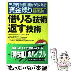 【中古】 借りる技術返す技術 元銀行融資担当が教える資金繰り / 小堺 桂悦郎 / フォレスト出版 [単行本]【メール便送料無料】【あす楽対応】