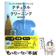 【中古】 ナチュラル・クリーニング / 佐光 紀子 / ブロンズ新社 [単行本]【メール便送料無料】【最短翌…