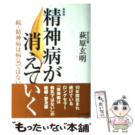 【中古】 精神病が消えていく 続・精神病は病気ではない / 萩原 玄明 / ハート出版 [単行本（ソフトカバー）]【メール便送料無料】【あす楽対応】