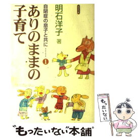 【中古】 ありのままの子育て 自閉症の息子と共に1 / 明石 洋子 / ぶどう社 [単行本]【メール便送料無料】【あす楽対応】