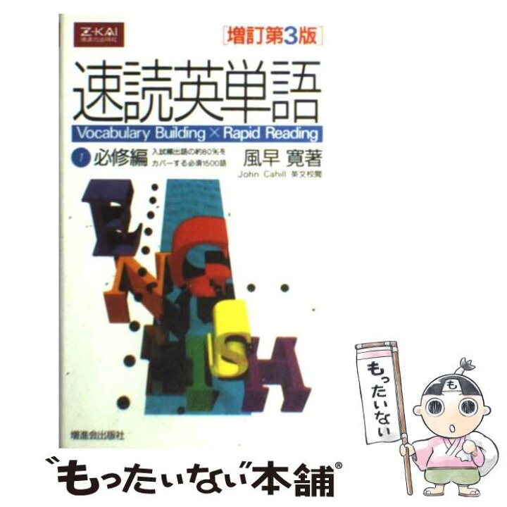 楽天市場】【中古】 速読英単語1必修編増訂第3版 / 風早 寛 / Z会出版 