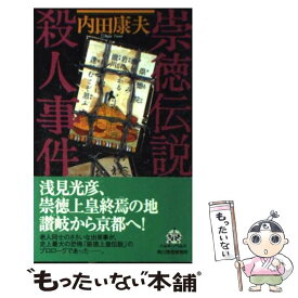 楽天市場 内田康夫 徳伝説殺人事件の通販