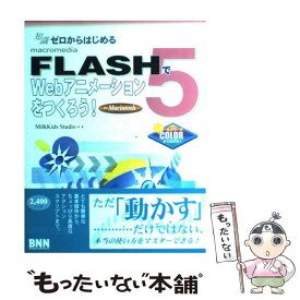 【中古】 FLASH　5でWebアニメーションをつくろう！（For　Macintosh） / Milk Kids Studio / エクシード・プレス [単行本]【メール便送料無料】【最短翌日配達対応】