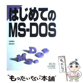【中古】 はじめてのMSーDOS / 吉原 雅史, 西村 佳洋 / 秀和システム [単行本]【メール便送料無料】【最短翌日配達対応】