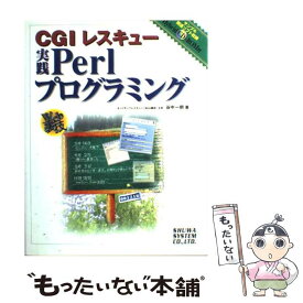 【中古】 CGIレスキュー実践Perlプログラミング Web裏技 / 谷中 一朝 / 秀和システム [単行本]【メール便送料無料】【あす楽対応】