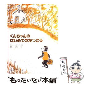 【中古】 くんちゃんのはじめてのがっこう / ドロシー・マリノ, まさき るりこ / ペンギン社 [大型本]【メール便送料無料】【あす楽対応】