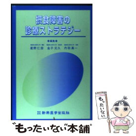 【中古】 摂食障害の診療ストラテジー / 星野 仁彦 / 新興医学出版社 [単行本]【メール便送料無料】【あす楽対応】