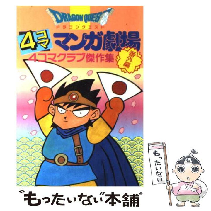 楽天市場 中古 ドラゴンクエスト４コママンガ劇場 番外編 ４コマクラブ傑作集 １ スクウェア エニックス スクウェア エニックス 単行本 メール便送料無料 あす楽対応 もったいない本舗 楽天市場店