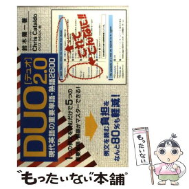 【中古】 DUO　2．0 現代英語の重要単語・熟語2600 / 鈴木 陽一 / アイシーピー [単行本]【メール便送料無料】【あす楽対応】