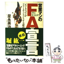 【中古】 営業マンのFA宣言 ビジネスマンがフリーエージェントする時代 / 是永 英治 / イーハトーヴフロンティア [単行本]【メール便送料無料】【最短翌日配達対応】