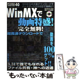 【中古】 WinMXで裏動画特盛！ PC・GIGA特別集中講座40 / インフォレスト / インフォレスト [ムック]【メール便送料無料】【あす楽対応】