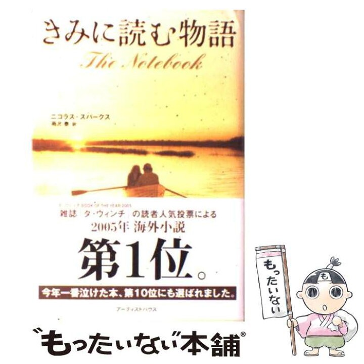 楽天市場 中古 きみに読む物語 ニコラス スパークス 雨沢 泰 アーティストハウスパブリッシャーズ 単行本 メール便送料無料 あす楽対応 もったいない本舗 楽天市場店