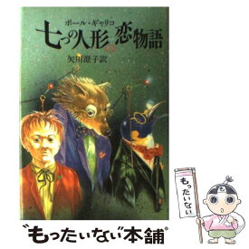 【中古】 七つの人形の恋物語 / ポール ギャリコ, 矢川 澄子 / 河出興産 [単行本]【メール便送料無料】【あす楽対応】