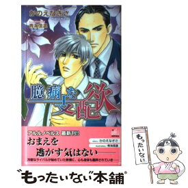 【中古】 臆病な支配欲 / かのえ なぎさ, 青海 信濃 / ユニ報創 [単行本]【メール便送料無料】【あす楽対応】