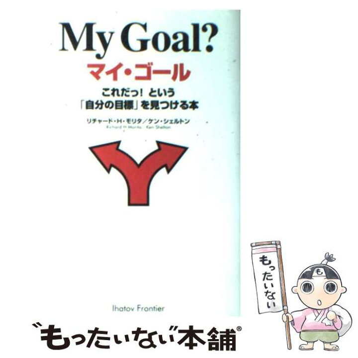 楽天市場】【中古】 マイ・ゴール / リチャード H.モリタ, ケン 