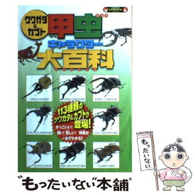 【中古】 クワガタ＆カブト甲虫キャラクター大百科 113種類の甲虫が登場！ / ぽにーてーる / カンゼン [単行本（ソフトカバー）]【メール便送料無料】【あす楽対応】