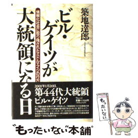 【中古】 ビル・ゲイツが大統領になる日 情報化社会に取り残されたミドルエイジの行方 / 築地 達郎 / ウェッジ [単行本]【メール便送料無料】【あす楽対応】