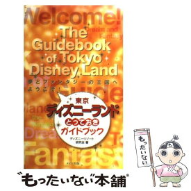 【中古】 東京ディズニーランドとっておきガイドブック 夢とファンタジーの王国へようこそ！ / ディズニーリゾート研究会 / メイツユニバーサ [新書]【メール便送料無料】【あす楽対応】