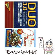 【中古】 DUO（デュオ）3.0 / 鈴木 陽一 / アイシーピー [単行本（ソフトカバー）]【メール便送料無料】…