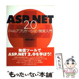 【中古】 ASP（エーエスピー）．NET　2．0　Webアプリケーション開発入門 VB．NET対応 / 葛西 秋雄 / ラトルズ [単行本]【メール便送料無料】【あす楽対応】