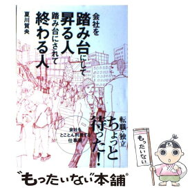 【中古】 会社を踏み台にして昇る人踏み台にされて終わる人 / 夏川賀央 / アンドリュース・プレス [単行本]【メール便送料無料】【あす楽対応】