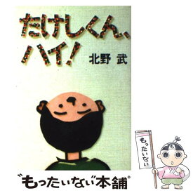 楽天市場 たけしの死ぬための生き方の通販