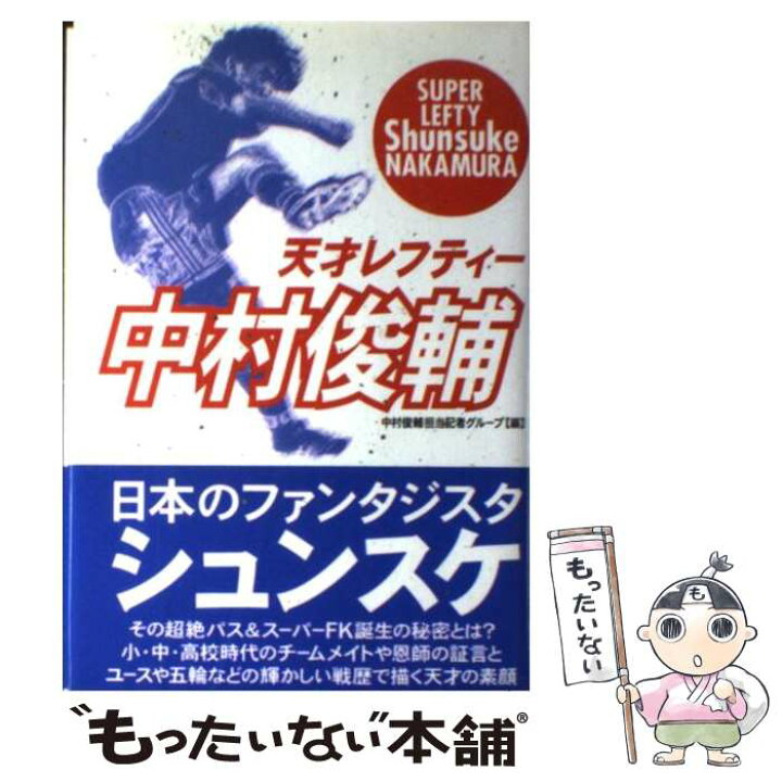 楽天市場 中古 天才レフティー中村俊輔 中村俊輔担当記者グループ ラインブックス 単行本 メール便送料無料 あす楽対応 もったいない本舗 楽天市場店