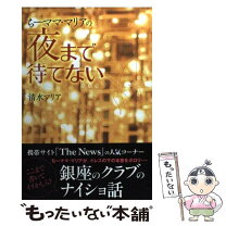 楽天市場】マグダラなマリア マリアさんの夢は夜とかに開くの通販 