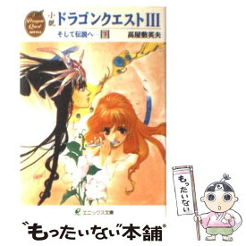 【中古】 小説ドラゴンクエストIII（下） / 高屋敷 英夫, いのまた むつみ / スクウェア・エニックス [文庫]【メール便送料無料】【最短翌日配達対応】