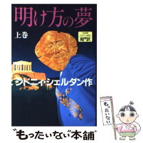 楽天市場】シドニィ シェルダン 明け方の夢の通販