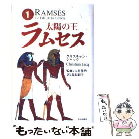 【中古】 太陽の王ラムセス 1 / クリスチャン ジャック, Christian Jacq, 鳥取 絹子, 吉村 作治 / ネオテリック [単行本]【メール便送料無料】【あす楽対応】