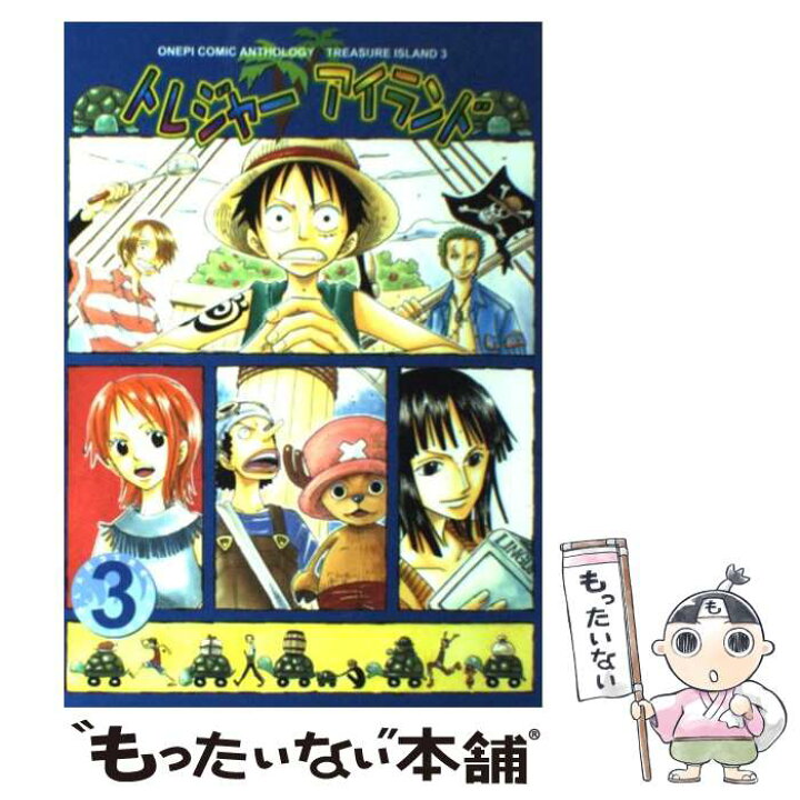 楽天市場 中古 トレジャーアイランド 3巻 ワンピースアンソロジー コライユ出版 コミック メール便送料無料 あす楽対応 もったいない本舗 楽天市場店